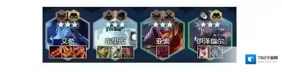 金铲铲之战s8赌狗艾希阵容搭配