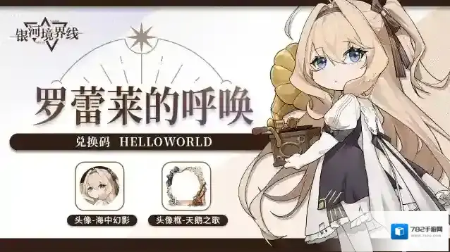 银河境界线 罗蕾莱的呼唤 | 使用兑换码，领取活动头像+头像框