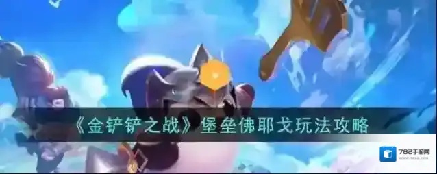 金铲铲之战堡垒佛耶戈玩法攻略