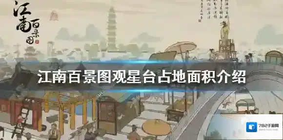 江南百景图观星台有几格 江南百景图观星台占地面积介绍
