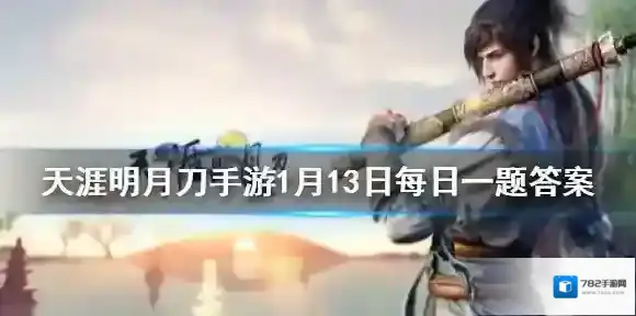 在普通嘲天宫副本中燕南飞蓄力后在自身四周出现几道剑气 天涯明月刀手游1月13日每日一题答案