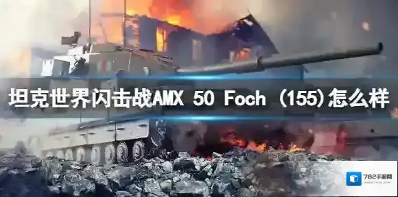 坦克世界闪击战AMX 50 Foch (155)怎么样 AMX 50 Foch (155)坦克图鉴