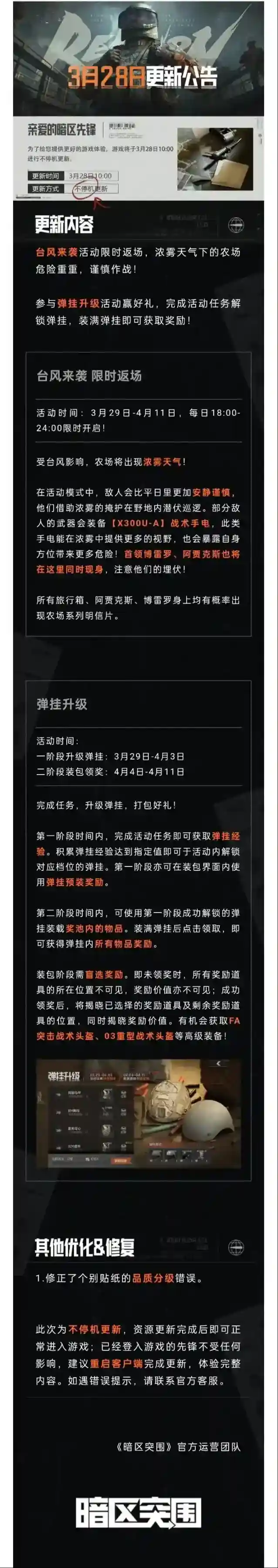 暗区突围更新公告丨台风来袭限时返场，弹挂升级解锁道具奖励！