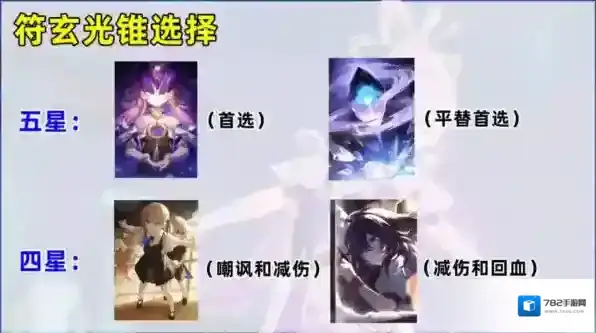 崩坏星穹铁道符玄选择什么光锥好 最佳光锥推荐