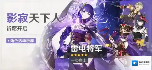 原神「影寂天下人」祈愿：「一心净土·雷电将军(雷)」概率UP！