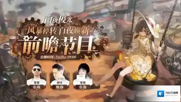 白夜极光✦信使速递✦「风暴停转·白夜焕新」前瞻节目即将上线！