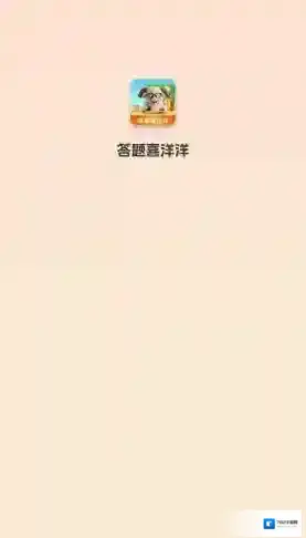 答题喜洋洋答题