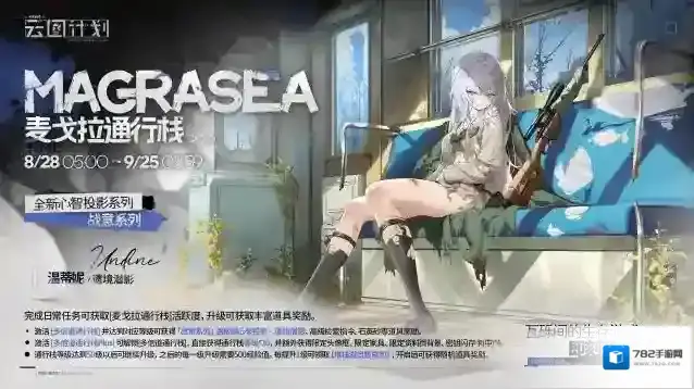 少女前线云图计划【麦戈拉通行栈】第二十三期即将上线！