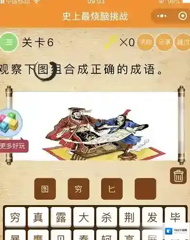 观察下图组合成正确的成语 微信史上最烧脑挑战第6关答案