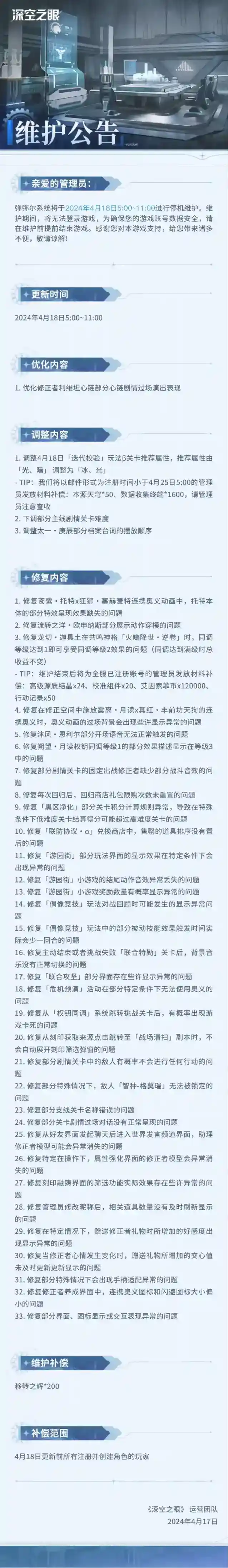 深空之眼4月18日停机维护公告