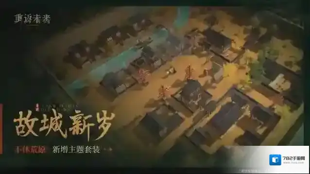 重返未来1999  新增荒原主题套装 | 故城新岁