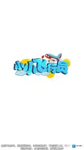 小小飞行员射击