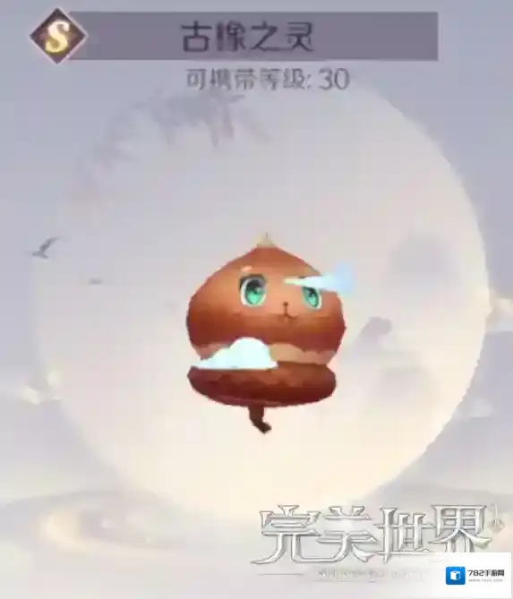 完美世界手游古橡之灵怎么样 古橡之灵全技能分析介绍