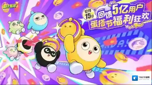 蛋仔派对【蛋搭节】和5亿蛋仔一起派对