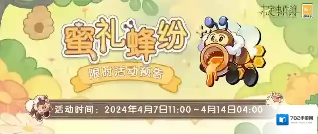 未定事件簿  「蜜礼蜂纷」限时活动开放