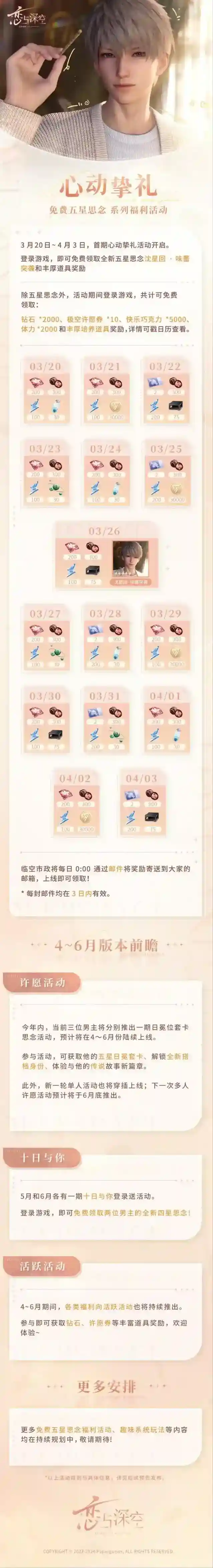 恋与深空  首期「心动挚礼」免费五星思念系列福利活动即将开启！