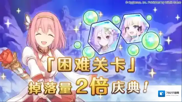 公主连结  「困难关卡」掉落量2倍庆典！