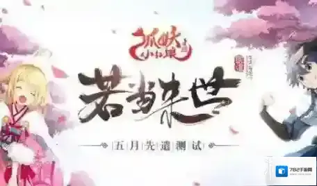 狐妖小红娘伙伴系统介绍 如何提升伙伴星级