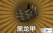 牧羊人之心黑龙甲炼金公式分享 黑龙甲作用及制作方式