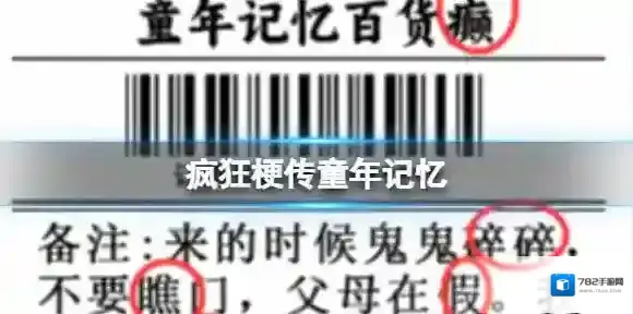 疯狂梗传童年记忆 童年记忆通关攻略