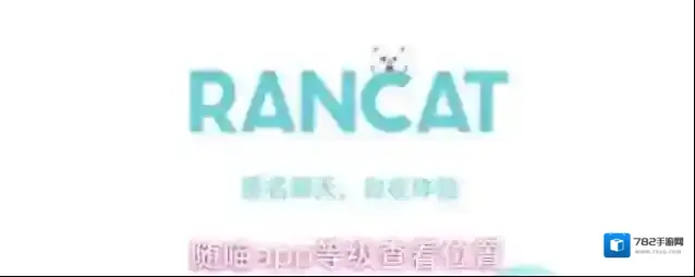 随喵app等级查看位置