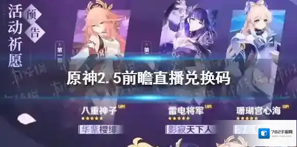 原神直播兑换码2.5版本 原神直播兑换码2月4日最新