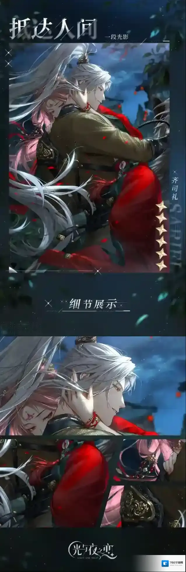 光与夜之恋✦齐司礼・抵达人间✦