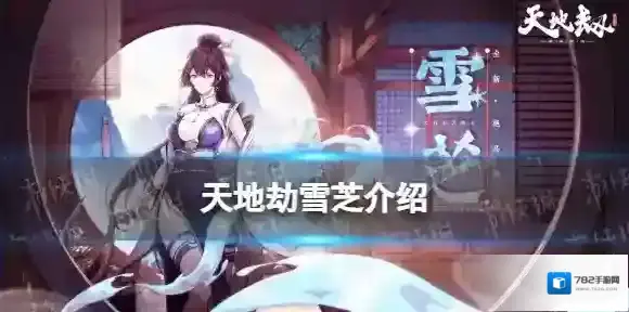 天地劫雪芝背景故事 天地劫幽城再临新英灵雪芝介绍