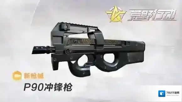 荒野行动P90怎么样 P90枪支属性介绍