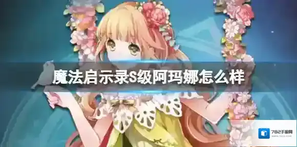 魔法启示录S级阿玛娜怎么样 阿玛娜技能觉醒攻略