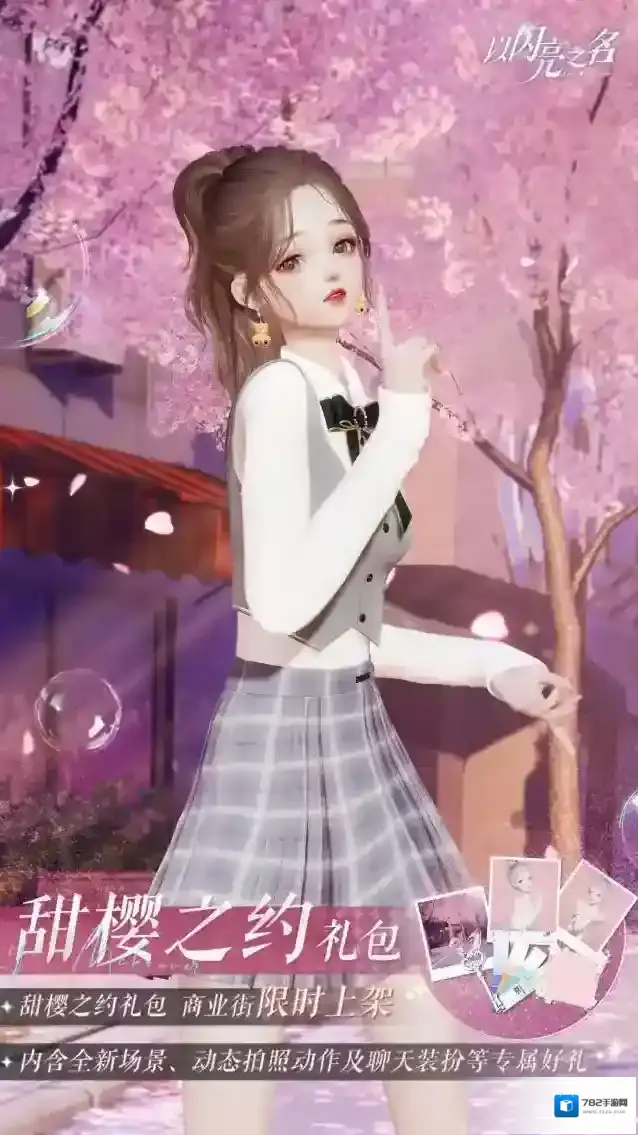 以闪亮之名拍照礼包 | 甜樱之约 | 即将上线，赴一场樱花雨
