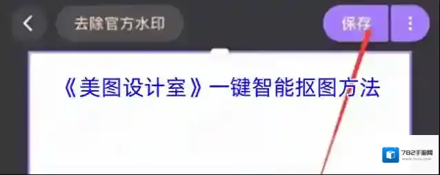 美图设计室智能抠图