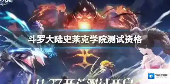 斗罗大陆史莱克学院测试资格怎么获取 资格获取方式