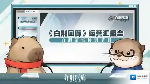 预告 | 白荆回廊运营部邀请函