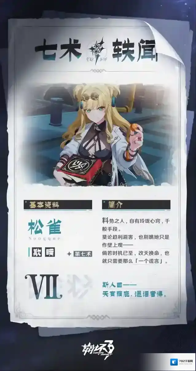 崩坏3  ★七术轶闻·松雀★