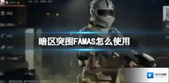 暗区突围FAMAS怎么使用 FAMAS使用方法