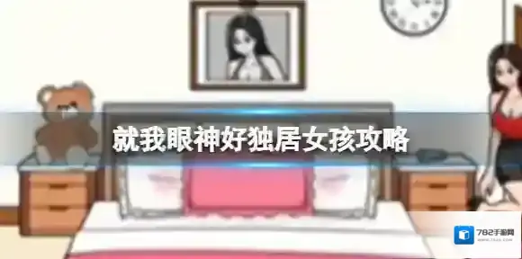 就我眼神好独居女孩攻略