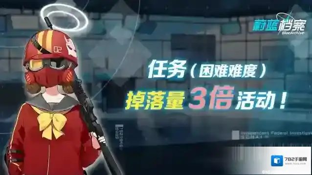 蔚蓝档案  02月26日【任务（困难难度）】道具掉落量3倍活动即将开启！