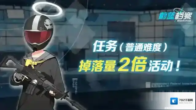 我蔚蓝档案  12月14日【任务（普通难度）】道具掉落量2倍即将开启