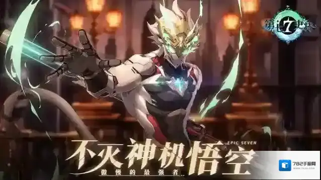 第七史诗冒险前瞻 | （内含礼包码）全新5星自然属性战士「不灭神机悟空」