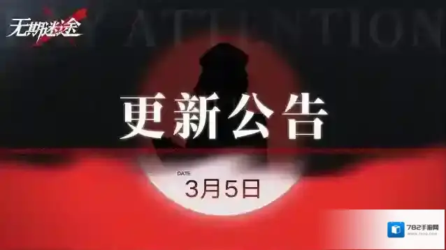 无期迷途  【公告】丨3月5日停服维护更新公告