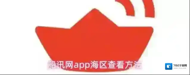 船讯网app海区查看方法