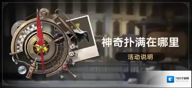 崩坏星穹铁道「神奇扑满在哪里」活动说明：参与活动获取命运的足迹等奖励