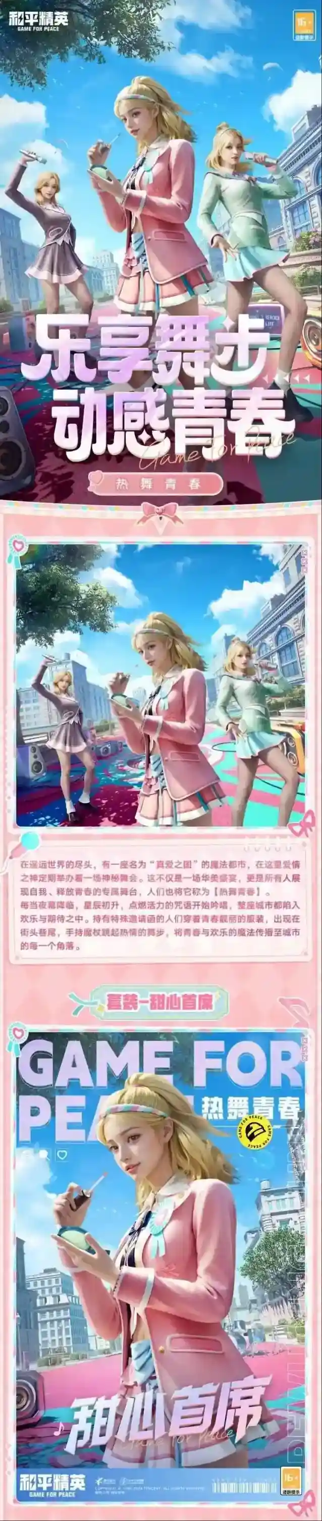 和平精英热舞青春