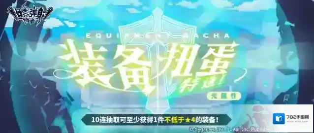 世界弹射物语「光属性装备特选扭蛋」活动开启预告