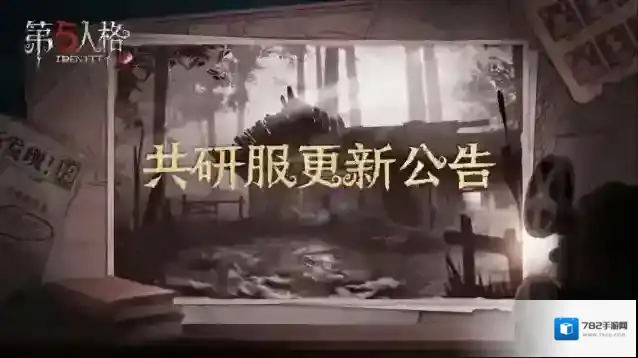 第五人格【共研服更新】2024年5月6日共研服更新公告