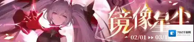 战双帕弥什  《镜像星尘》版本更新公告