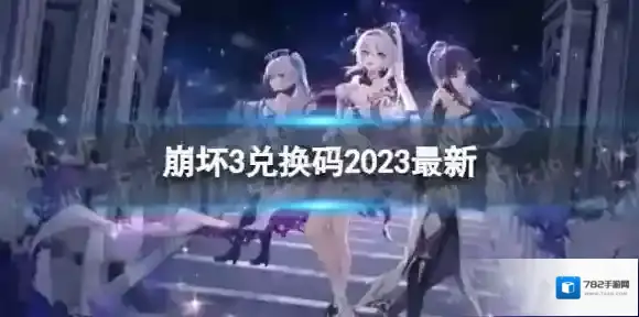 崩坏3兑换码
