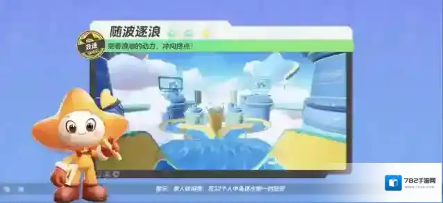 元梦之星【随波逐浪】乘着浪潮的动力，调整赛道，极速前进吧！