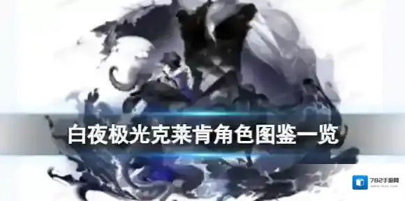 白夜极光克莱肯角色图鉴 克莱肯角色信息和技能及突破属性一览